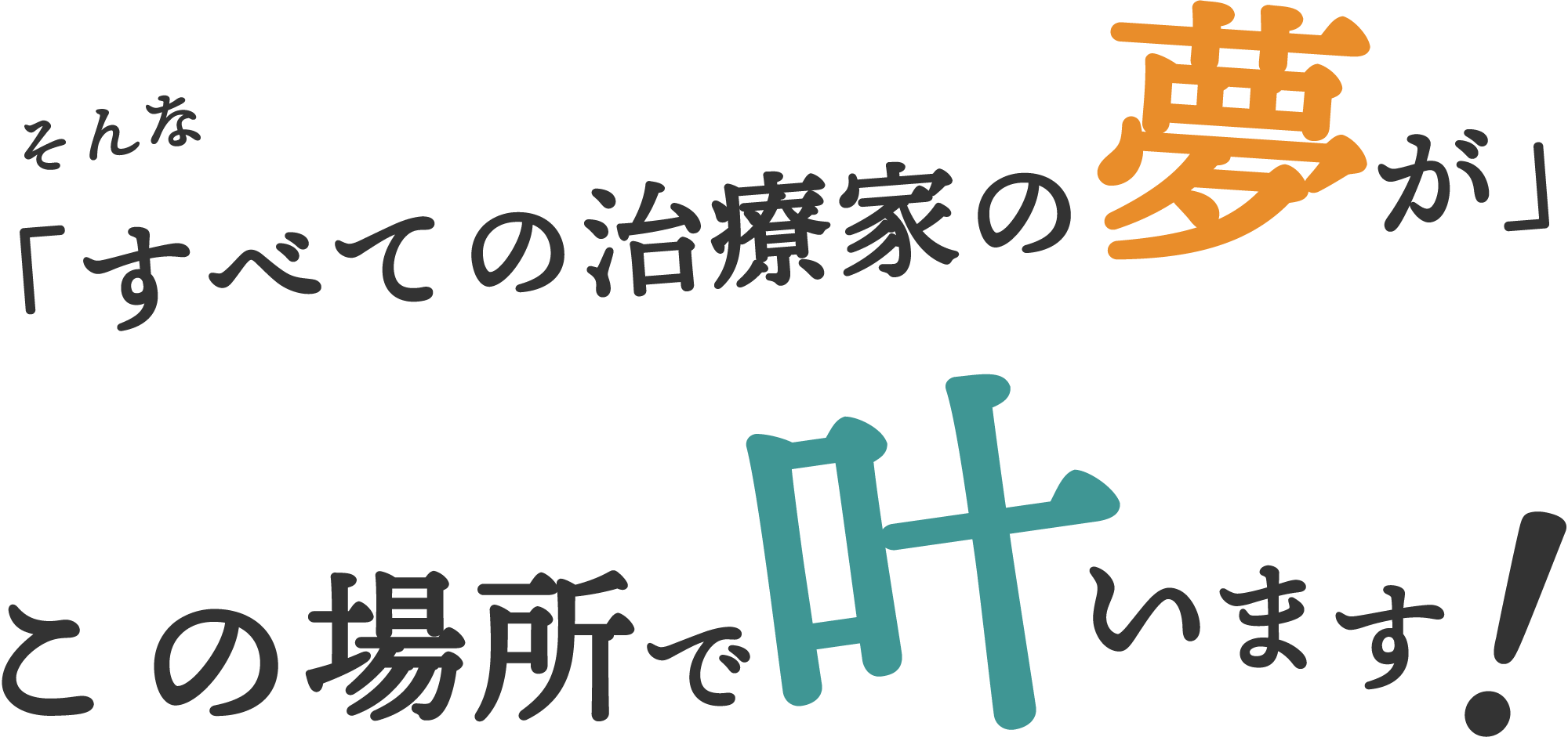 60秒魔法の行列治療院 第6期