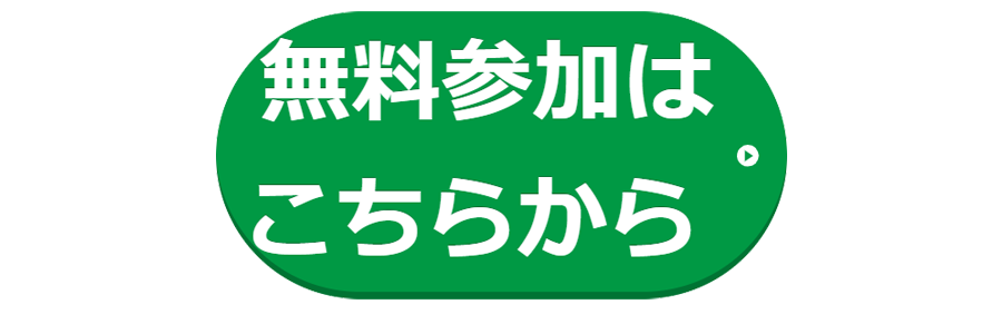 無料参加はこちらから。