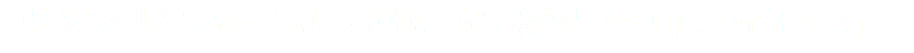 「家族で世界を旅するような働き方を構築した60代・元外交官」
