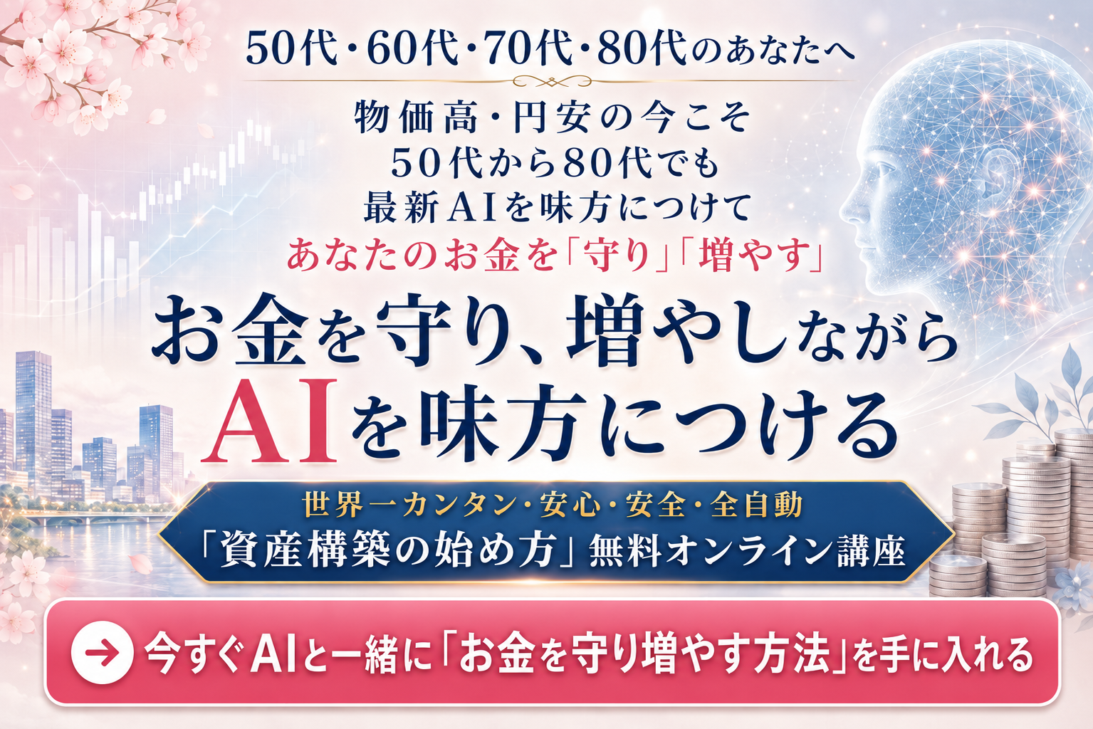 お金を守り、増やしながらAIを味方につける「資産構築の始め方」無料オンライン講座