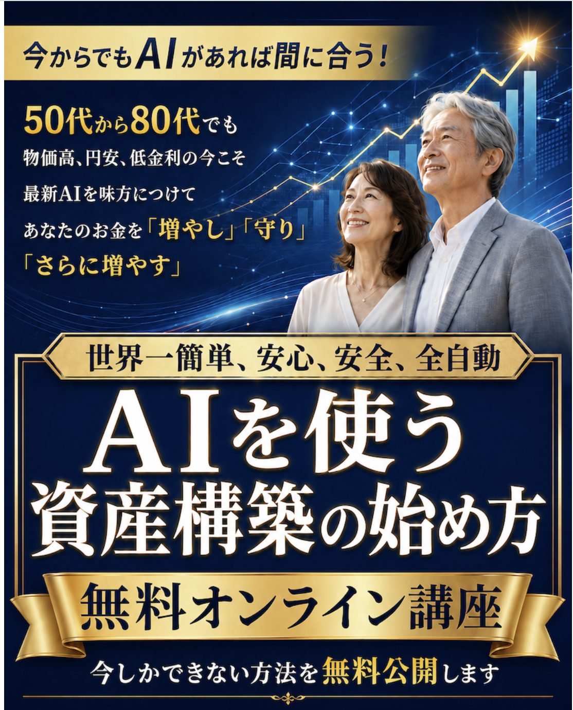 今からでもAIがあれば間に合う！AIを使う資産構築の始め方 無料オンライン講座