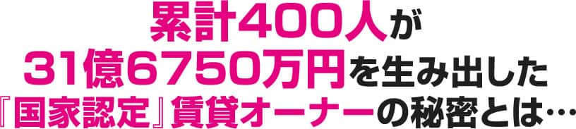 100%生涯あんしん 賃貸オーナーの秘密