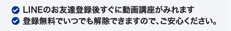 LINEのお友達登録後すぐに動画講座がみれます