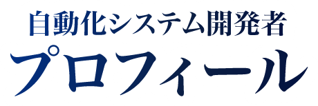 自動化システム開発者　プロフィール