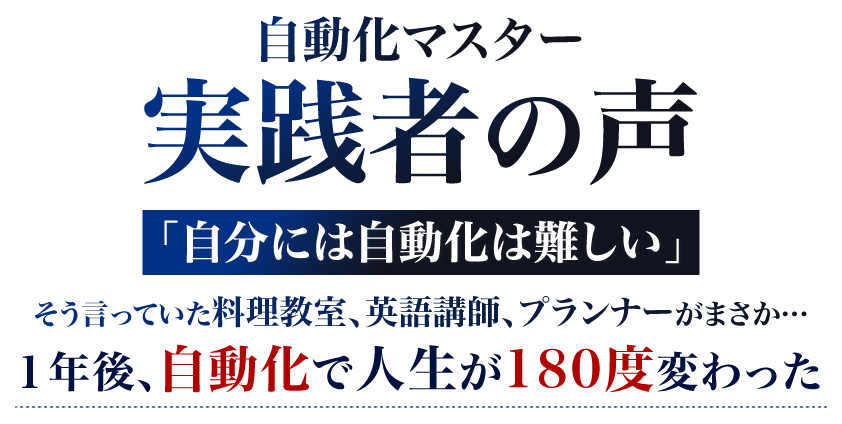 自動化プロデューサー　実践者の声　自分には自動化は難しい