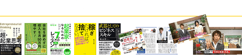 書籍出版17冊 雑誌掲載やテレビ・ラジオ出演実績多数