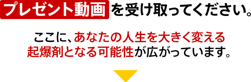 「プレゼント動画」を受け取ってください。ここに、あなたの人生を大きく変える 起爆剤となる可能性が広がっています。