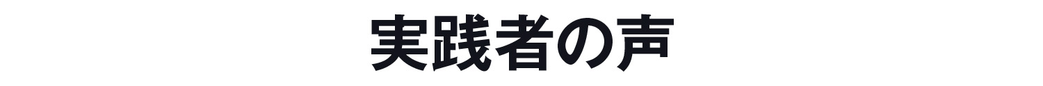 実践者の声