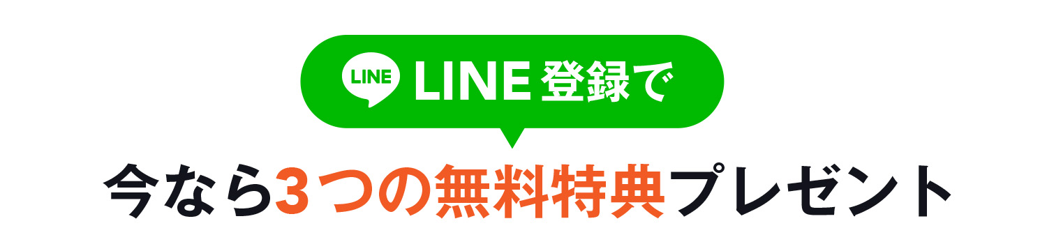 LINE登録特典