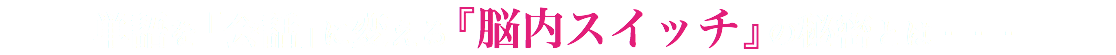 単語を「会話」に変える『脳内スイッチ』の秘密とは・・・