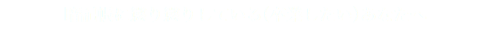暗記帳に懲り懲りしている（卒業したい）あなたへ