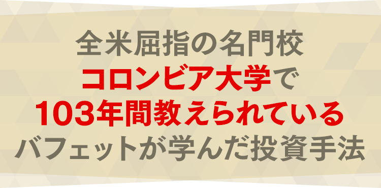 全米屈指の名門校コロンビア大学で103年間教えられているバフェットが学んだ投資手法