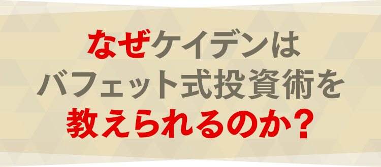 なぜケイデンはバフェット式投資術を教えられるのか？
