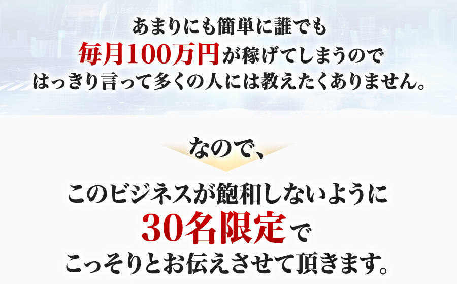 あまりにも簡単に誰でも毎月１００万円が稼げてしまうのではっきり言って多くの人には教えたくありません。