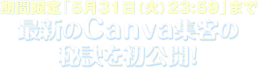 最新のCanva起業の秘訣を世界初公開！