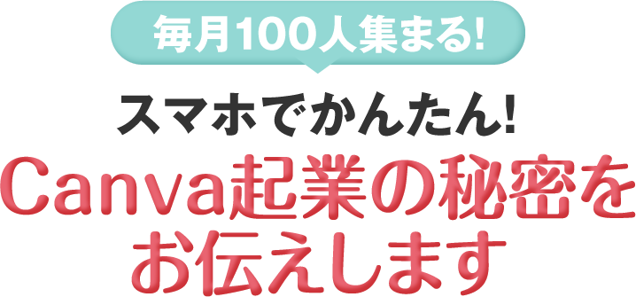 毎月100人集まる！スマホでかんたん！Canva起業の秘密をお伝えします