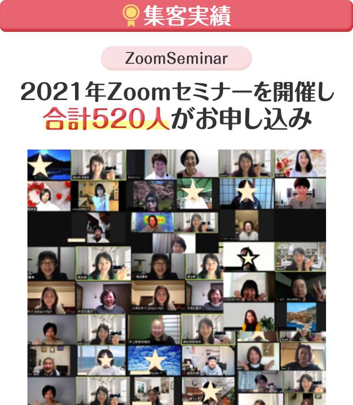 Zoomセミナーを開催し合計520名が参加