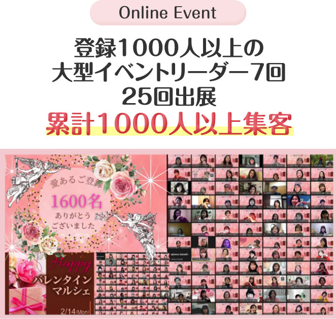 登録1000人以上の大型イベントリーダー ７回25回出展累計1000人以上集客
