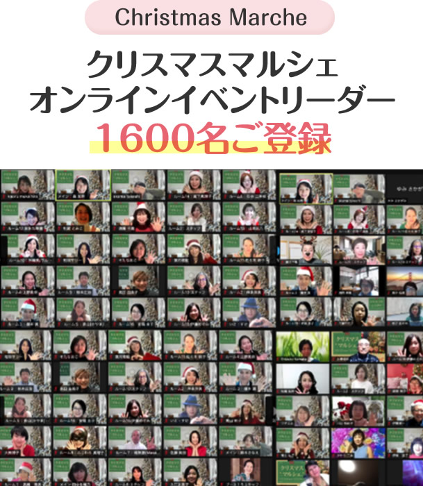クリスマスマルシェオンラインイベントリーダー1600名ご登録