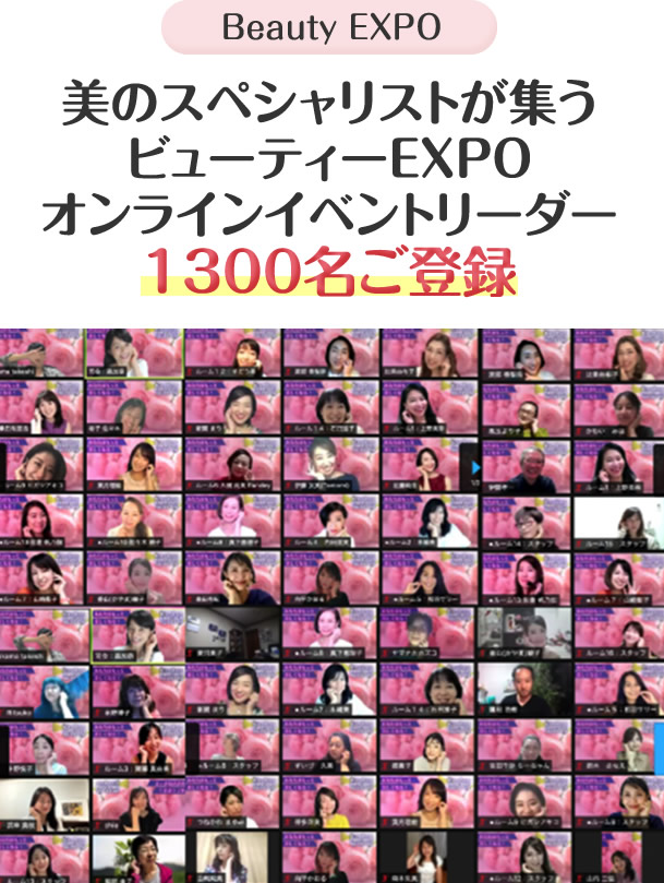 美のスペシャリストが集うビューティーEXPOオンラインイベントリーダー1300名ご登録