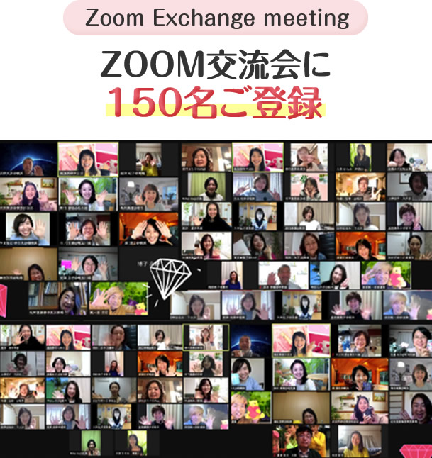 ZOOM交流会に150名ご登録