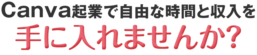 Canva起業で自由な時間と収入を手に入れませんか？