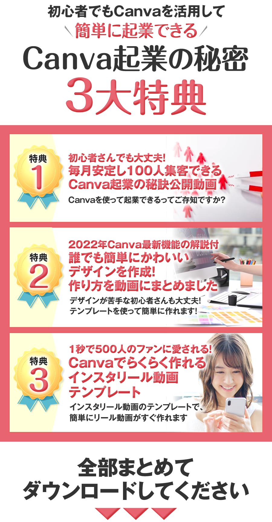 初心者でもCanvaを活用して簡単に起業できる＜Canva起業の秘密3大特典＞