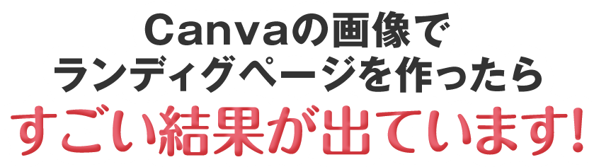 Canvaの画像でランディグページを作ったらすごい結果が出ています！