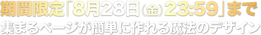 期間限定「6月7日（日）23:59」まで 集まるページが簡単に作れる魔法の集客レシピ