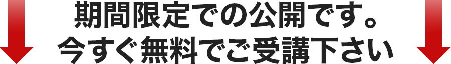 期間限定での公開です。今すぐ無料でご受講下さい