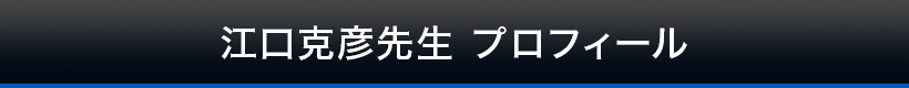 江口克彦先生プロフィール