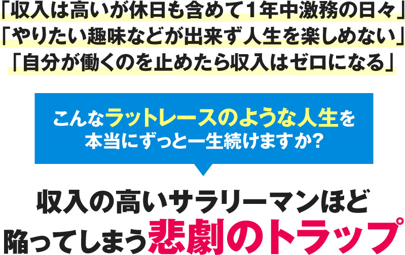 収入の高いサラリーマンほど陥ってしまう悲劇のトラップ