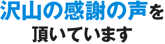 沢山の感謝の声を頂いています