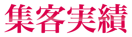 集客実績