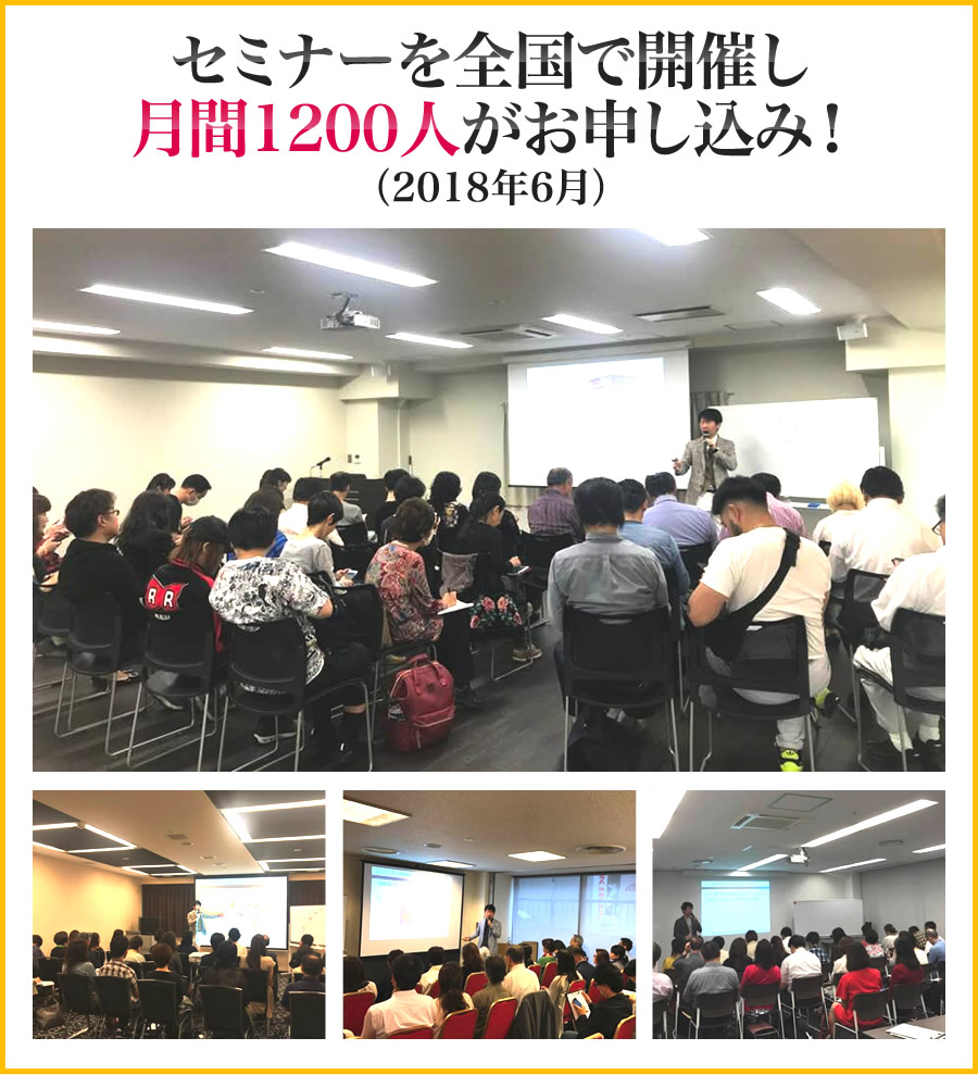 セミナーを全国で開催し月間1200人がお申し込み!