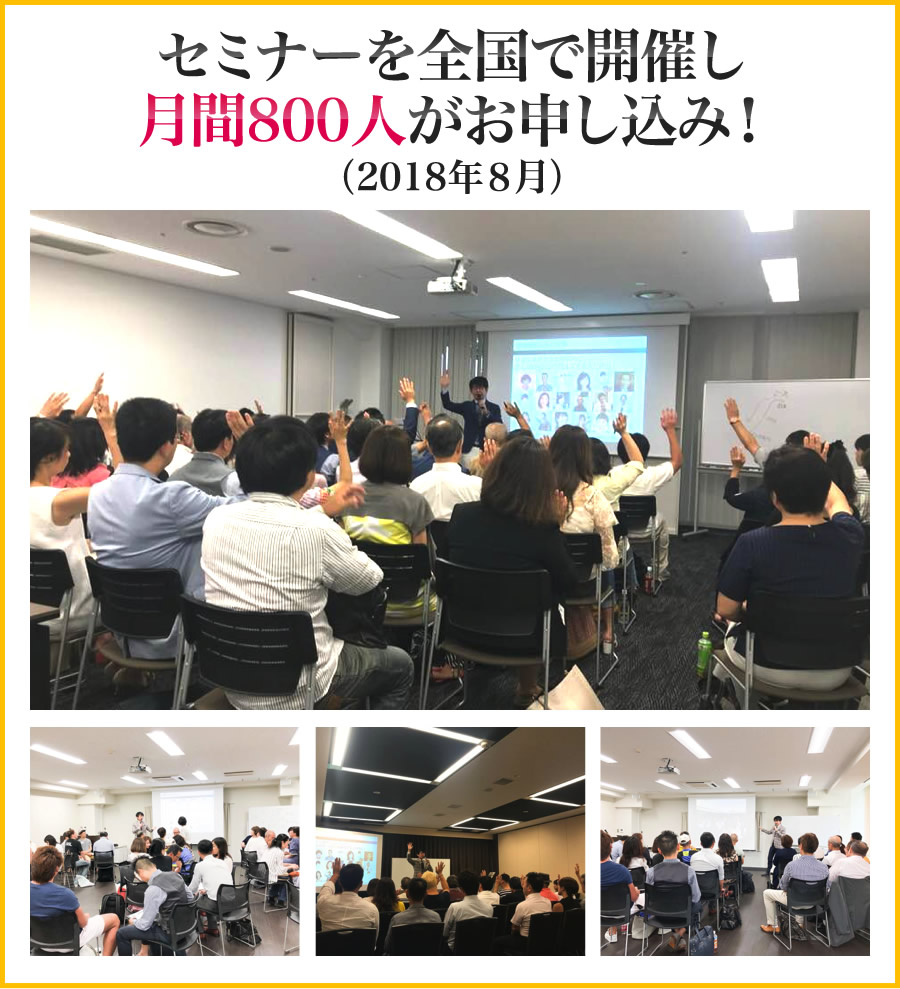 セミナーを全国で開催し月間800人がお申し込み!