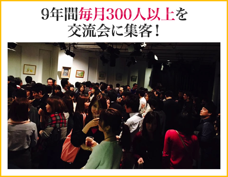 9年間毎月300人以上を交流会に集客!