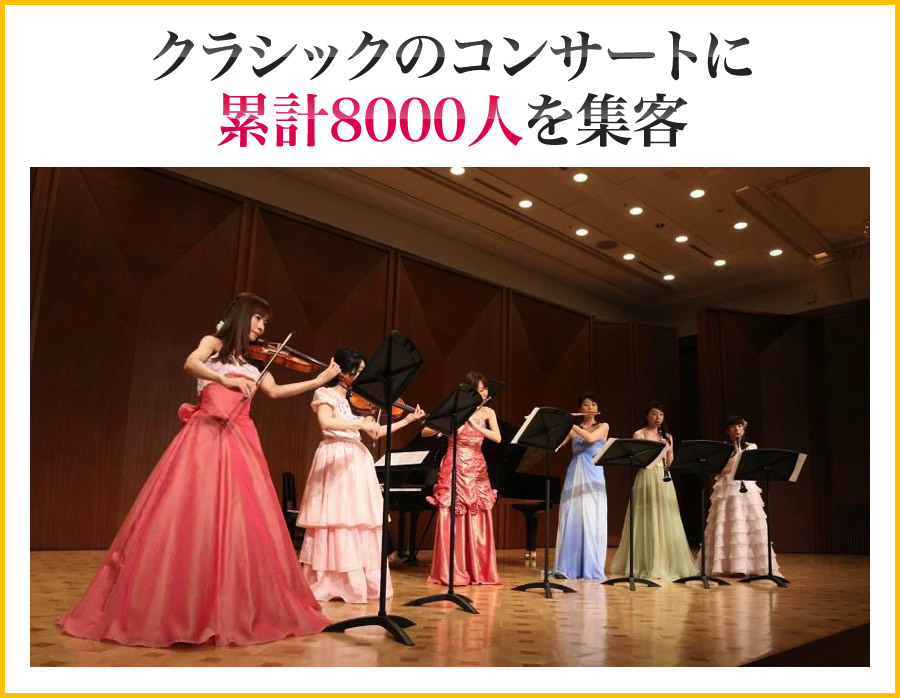 クラシックのコンサートに累計8000人を集客