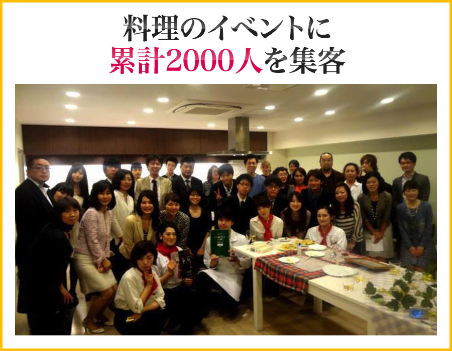 料理のイベントに累計2000人を集客