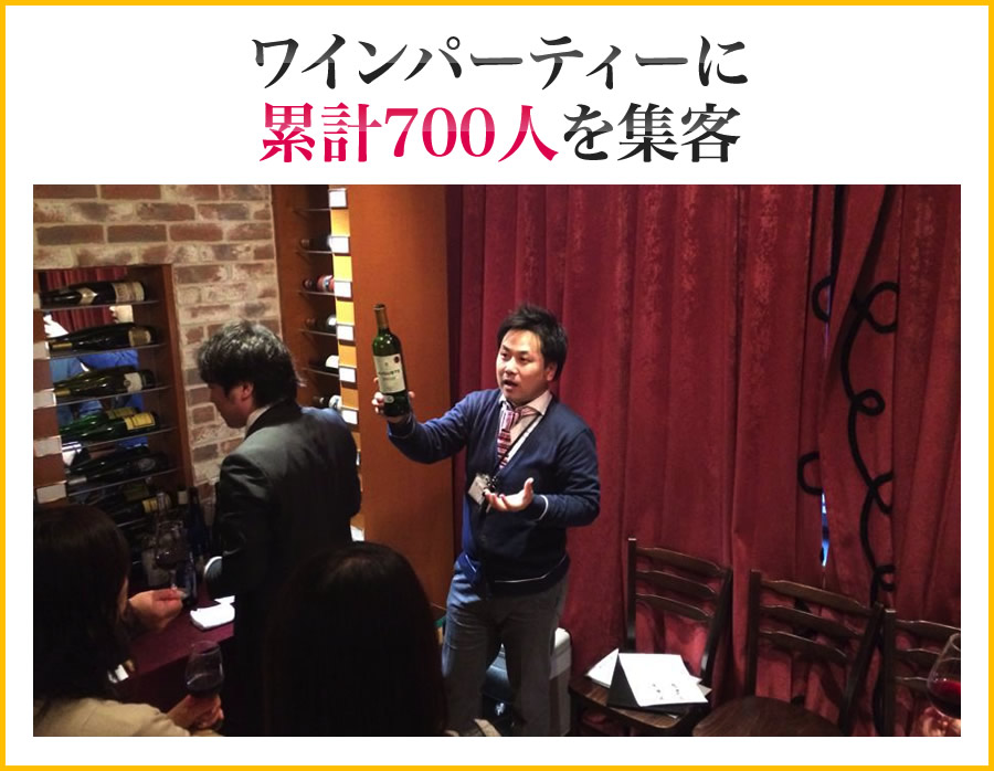 ワインパーティーに累計700人を集客
