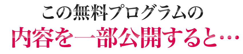 この無料プログラムの内容を一部公開すると…