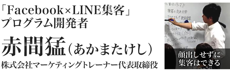 赤間猛(あかまたけし)株式会社マーケティングトレーナー代表取締役