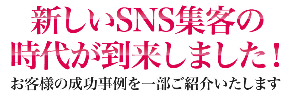 新しいSNS集客の時代が到来しましたお客様の成功事例を一部ご紹介いたします
