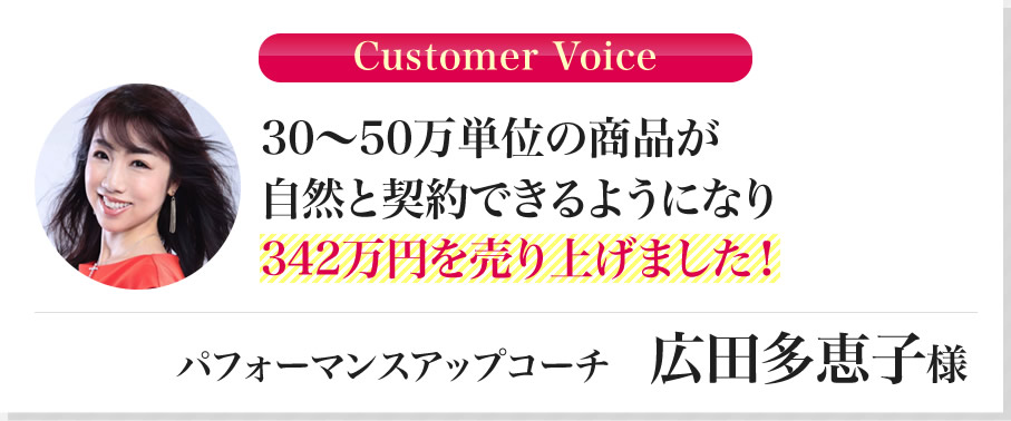 広田多恵子様