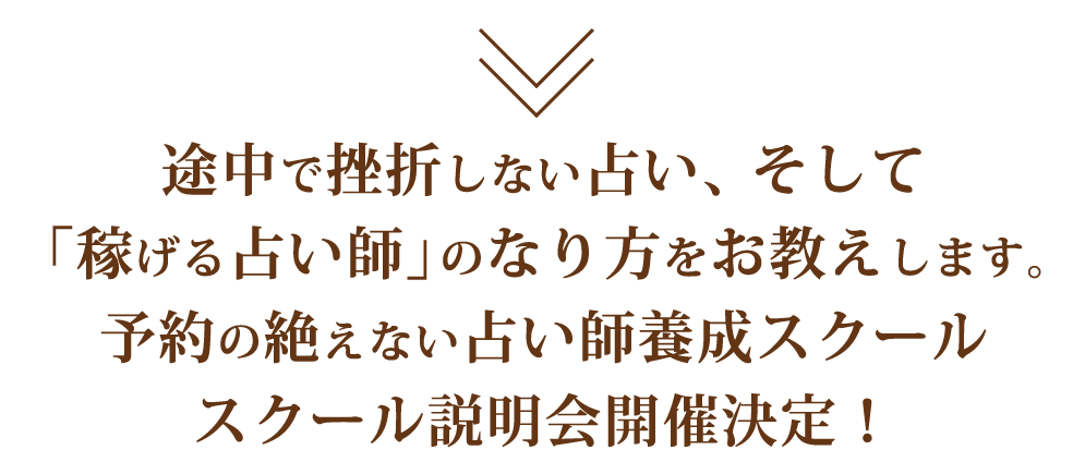 占いの経験や知識は必要なし！全てゼロから「稼げる占い師」のなり方をお教えします予約の絶えない占い師 養成スクールスクール説明会開催決定！