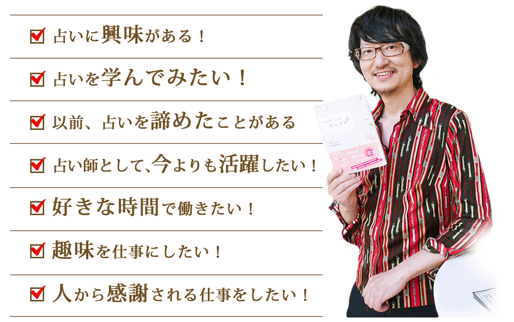 占いに興味がある！占いを学んでみたい！以前、占いを諦めたことがある占い師として、今よりも活躍したい！好きな時間で働きたい！趣味を仕事にしたい！人から感謝される仕事をしたい！