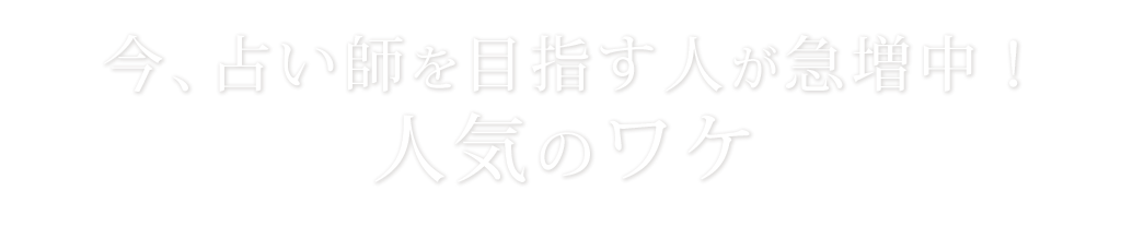 今、占い師を目指す人が急増中！人気のワケ