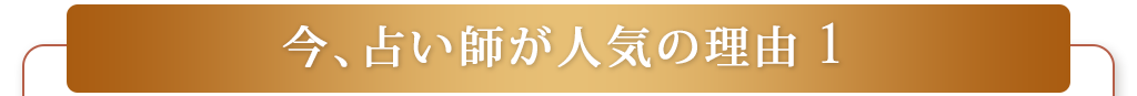 今、占い師が人気の理由１