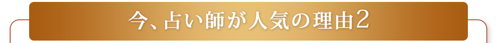 今、占い師が人気の理由2