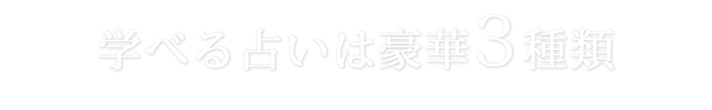 学べる占いは豪華３種類